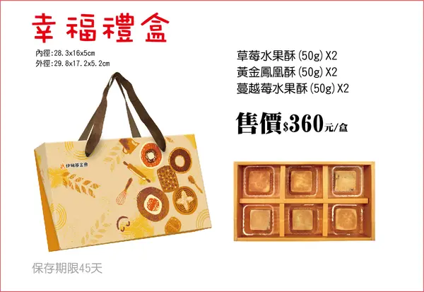 幸福禮盒