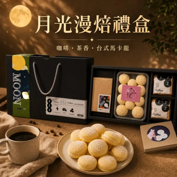 月光漫焙禮盒