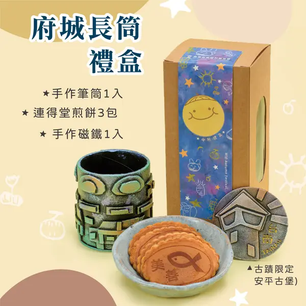 府城長筒禮盒
