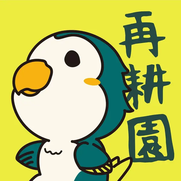 再耕園咖啡庇護工場